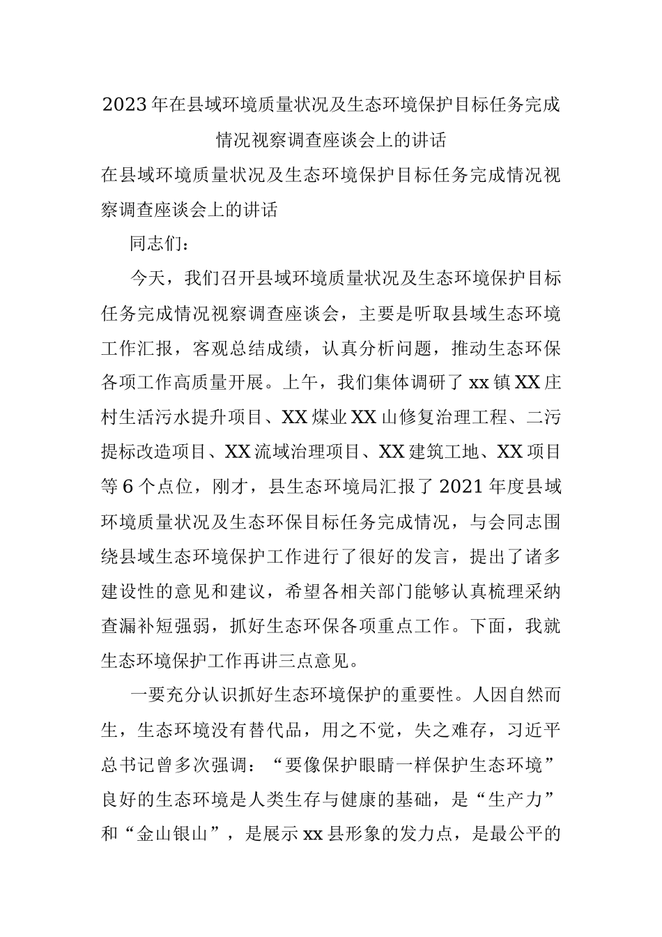 2023年在县域环境质量状况及生态环境保护目标任务完成情况视察调查座谈会上的讲话.docx_第1页