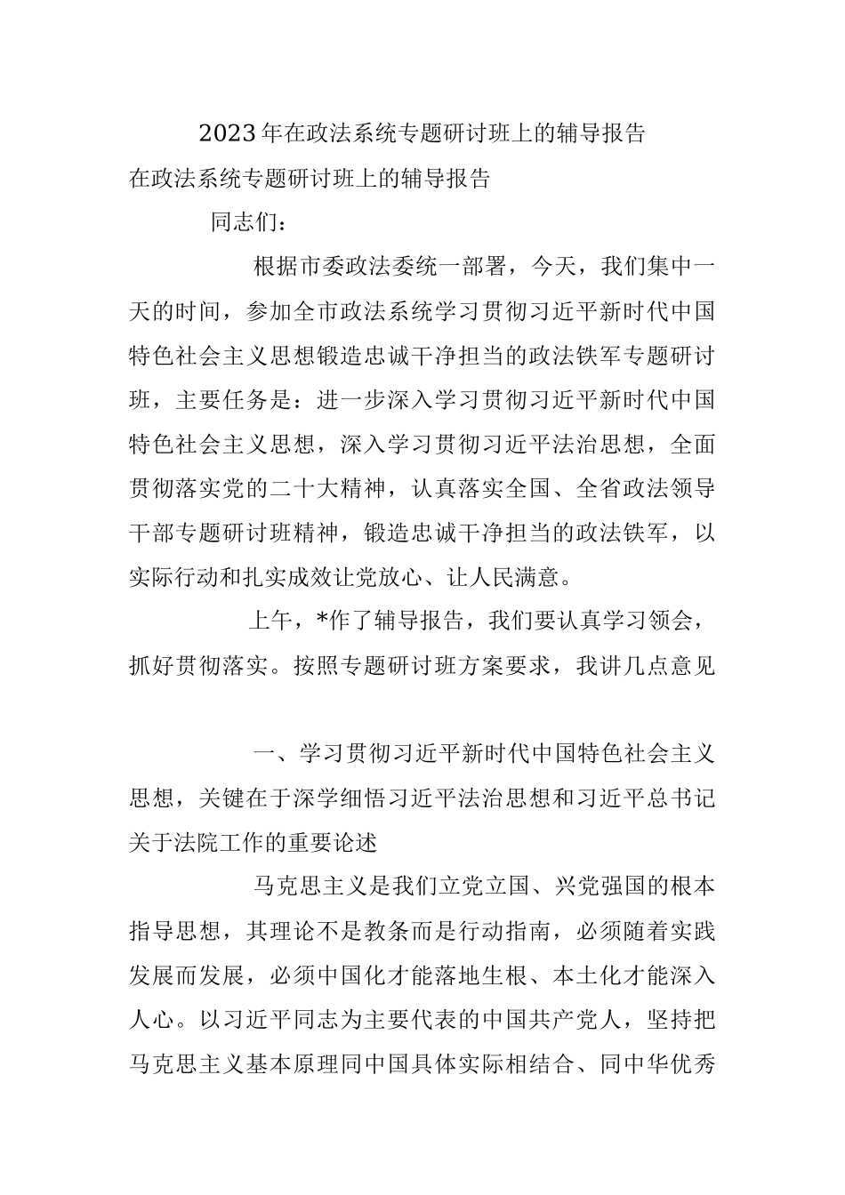 2023年在政法系统专题研讨班上的辅导报告.docx_第1页