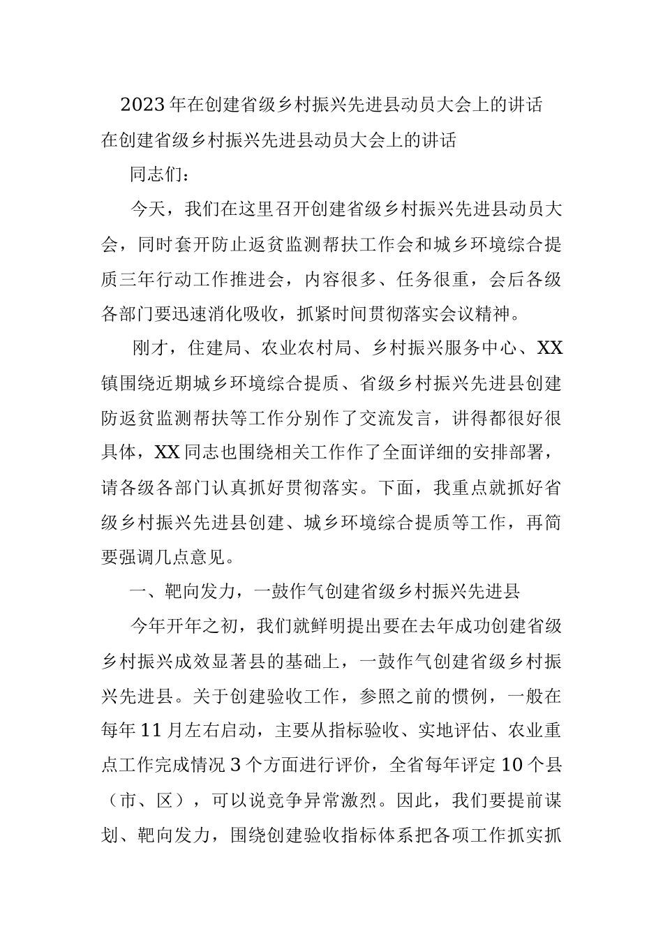 2023年在创建省级乡村振兴先进县动员大会上的讲话.docx_第1页