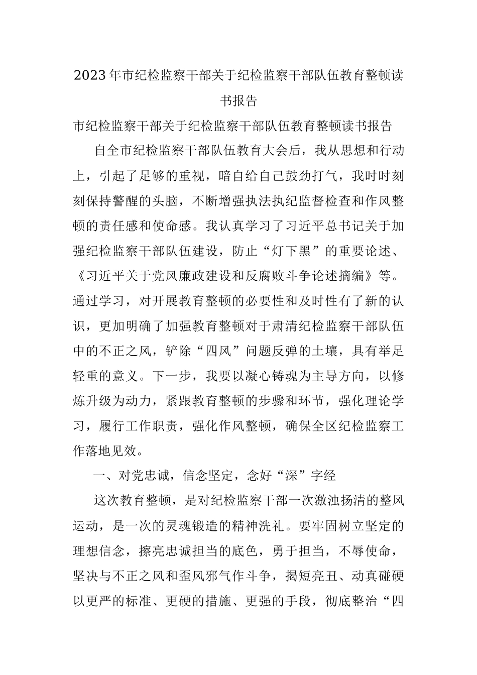 2023年市纪检监察干部关于纪检监察干部队伍教育整顿读书报告.docx_第1页
