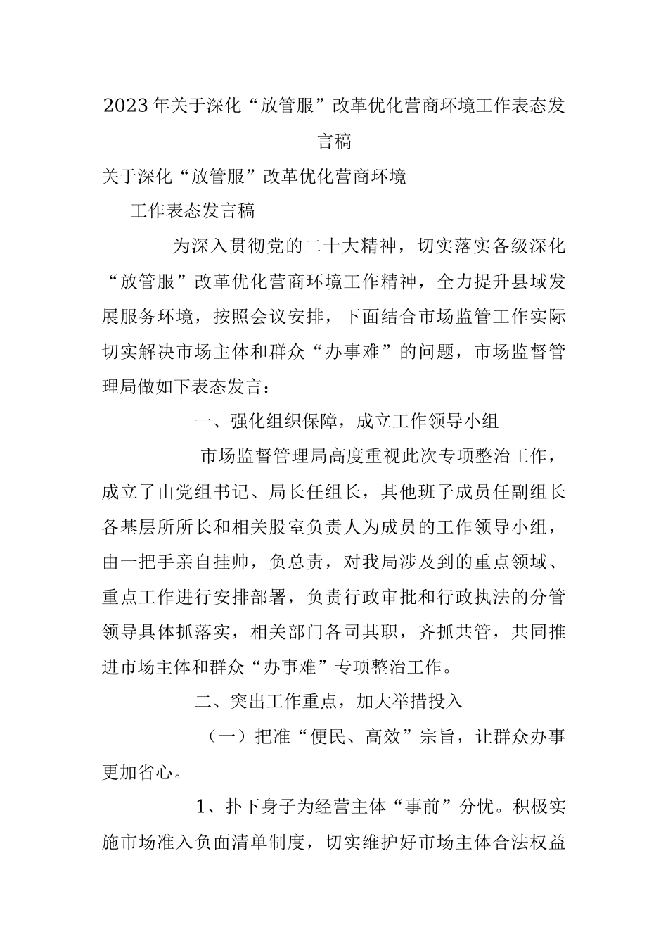 2023年关于深化“放管服”改革优化营商环境工作表态发言稿.docx_第1页