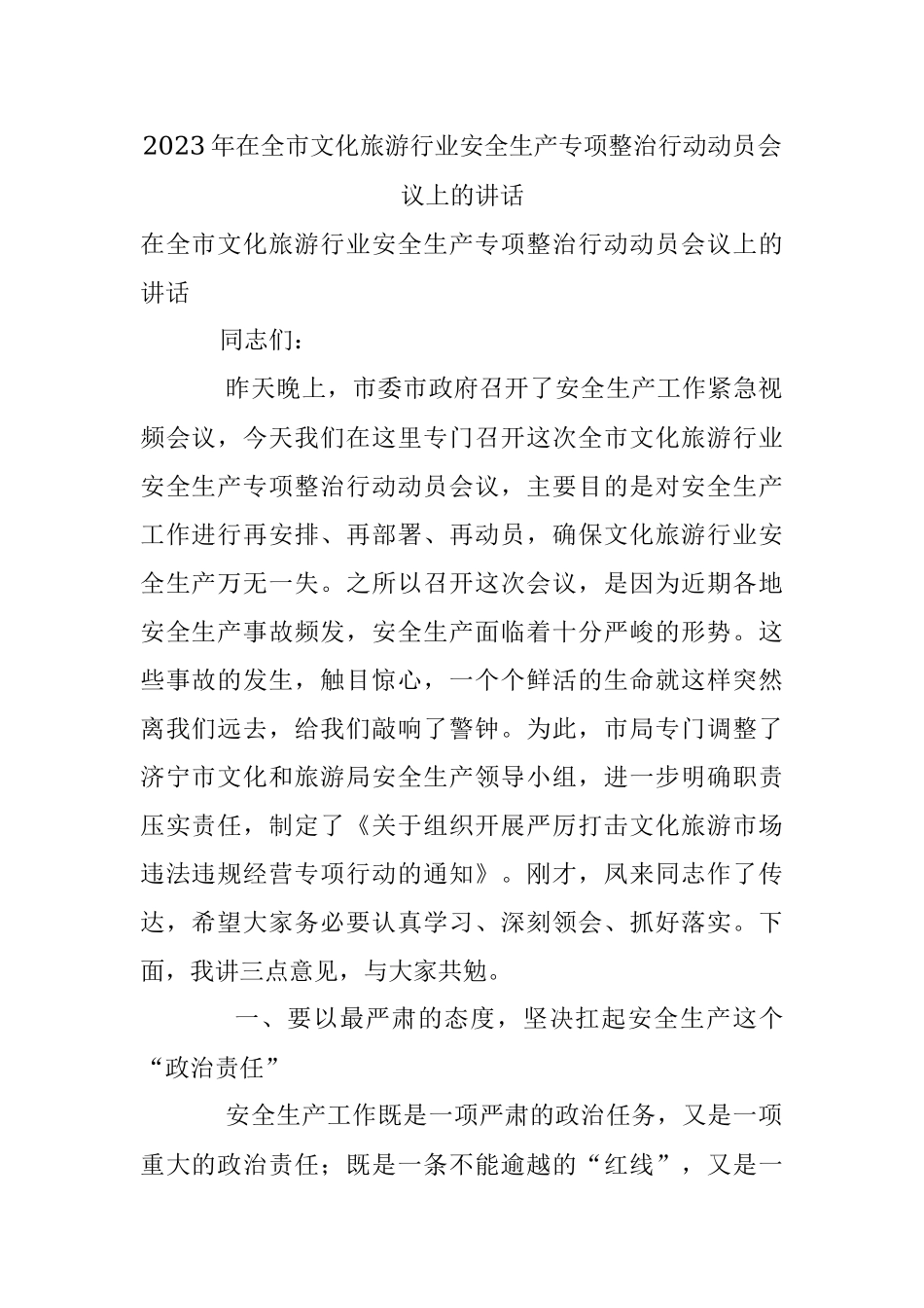 2023年在全市文化旅游行业安全生产专项整治行动动员会议上的讲话.docx_第1页