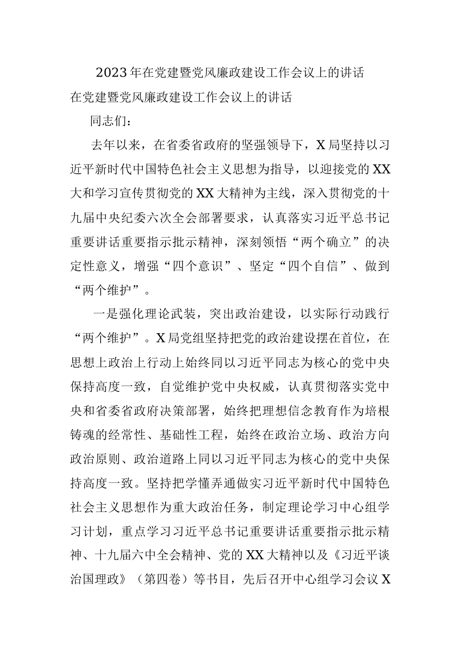 2023年在党建暨党风廉政建设工作会议上的讲话.docx_第1页