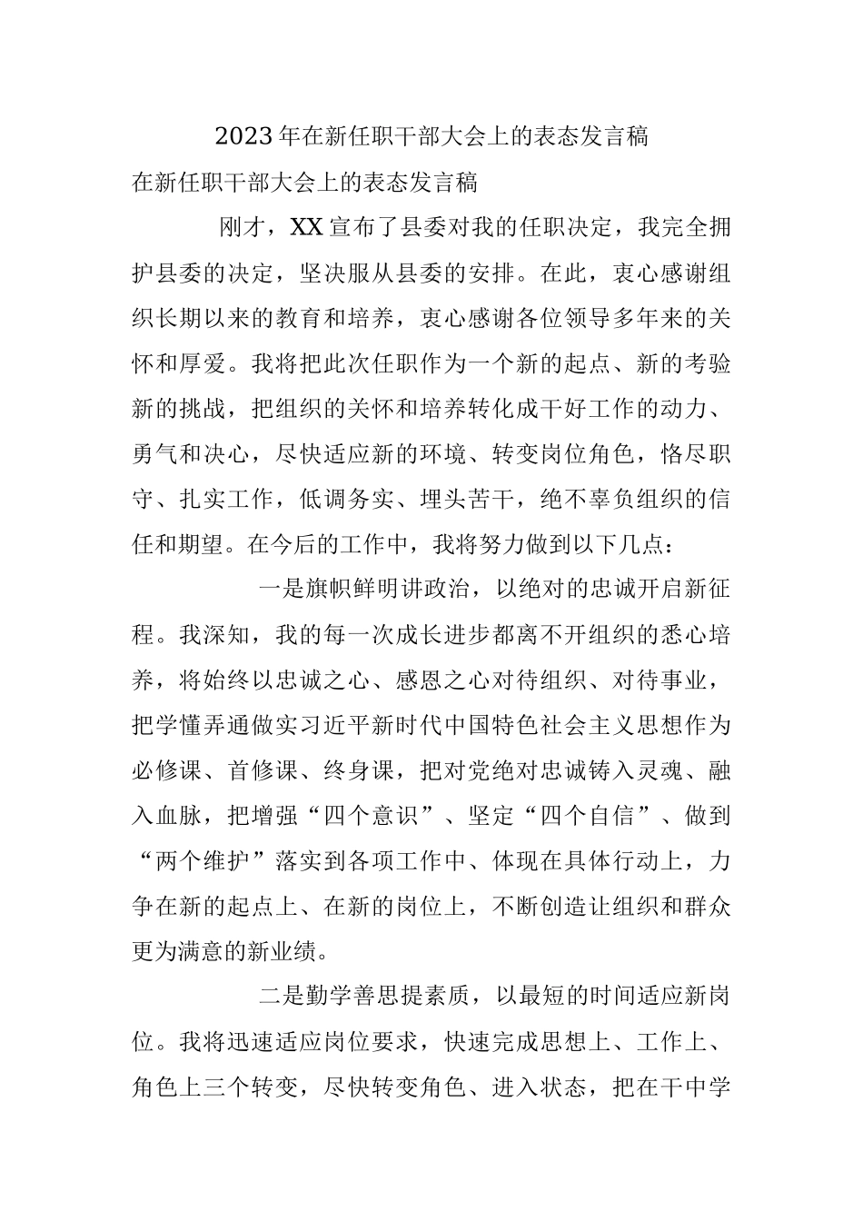 2023年在新任职干部大会上的表态发言稿.docx_第1页