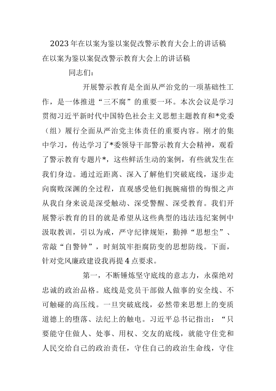2023年在以案为鉴以案促改警示教育大会上的讲话稿.docx_第1页
