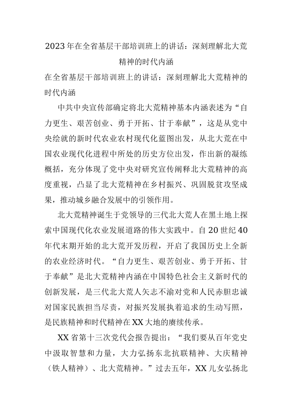 2023年在全省基层干部培训班上的讲话：深刻理解北大荒精神的时代内涵.docx_第1页