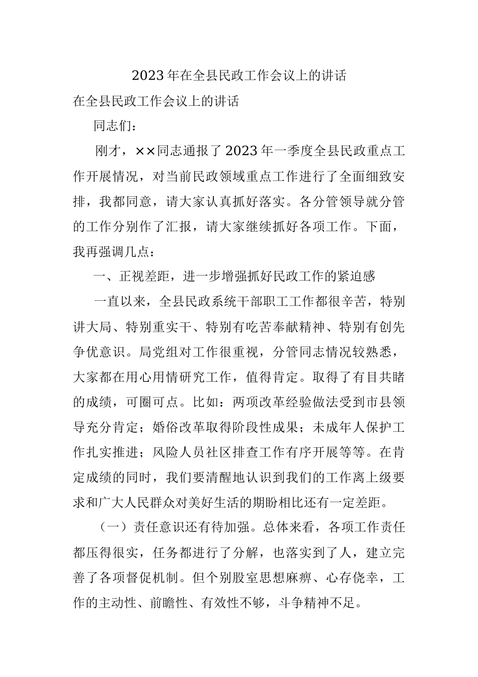 2023年在全县民政工作会议上的讲话.docx_第1页
