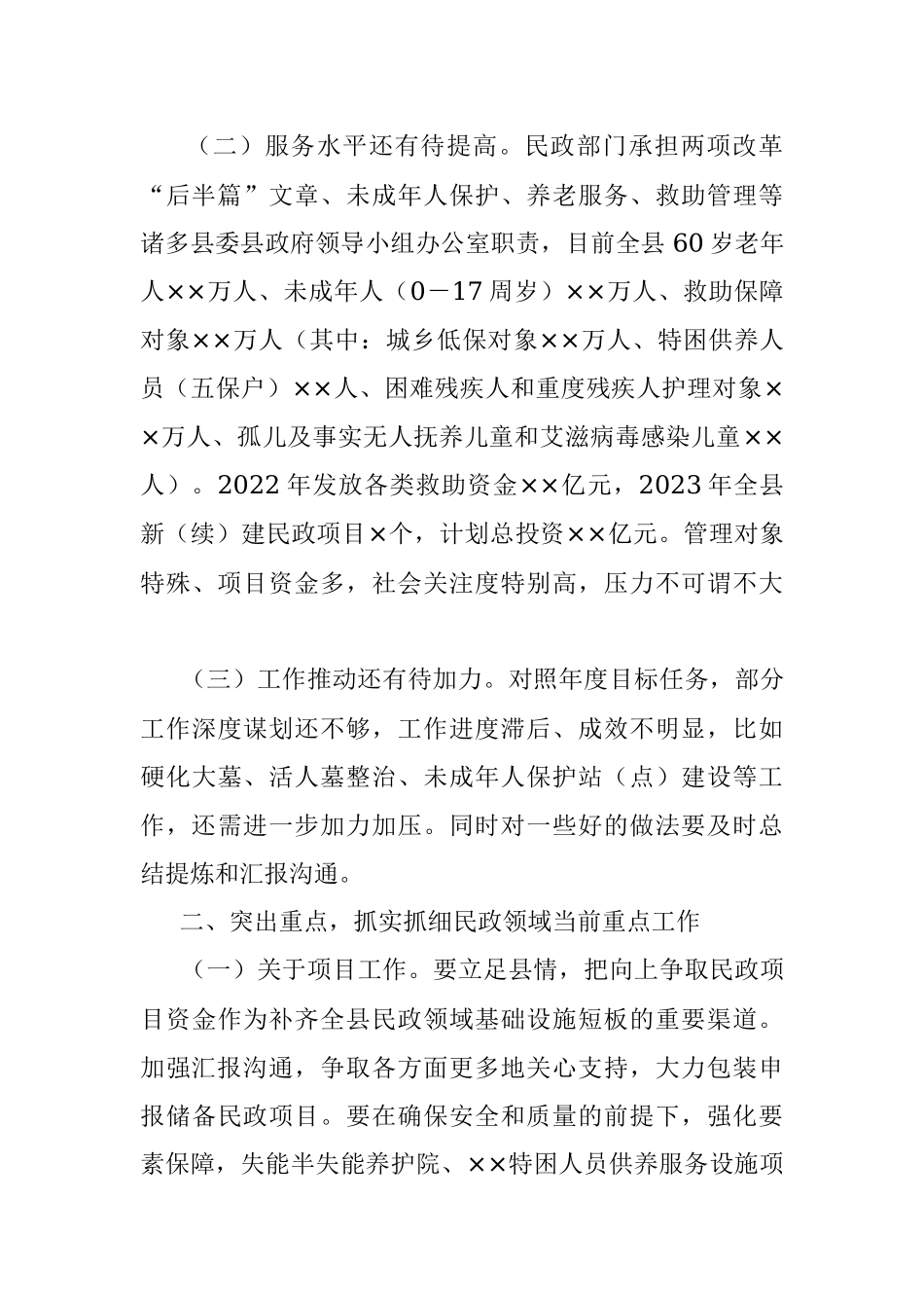2023年在全县民政工作会议上的讲话.docx_第2页