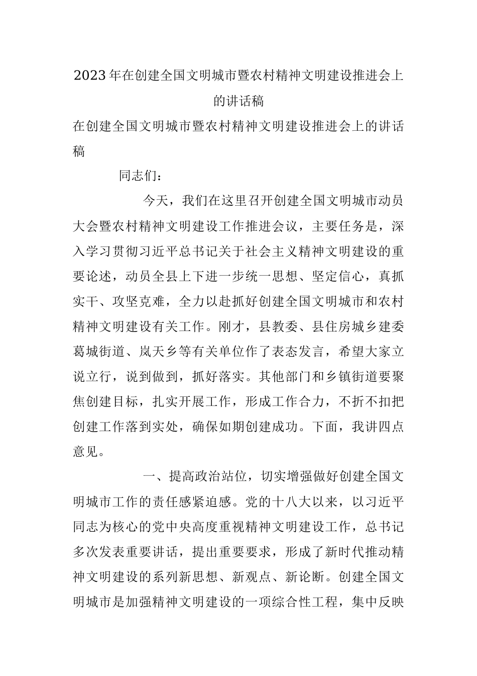 2023年在创建全国文明城市暨农村精神文明建设推进会上的讲话稿.docx_第1页