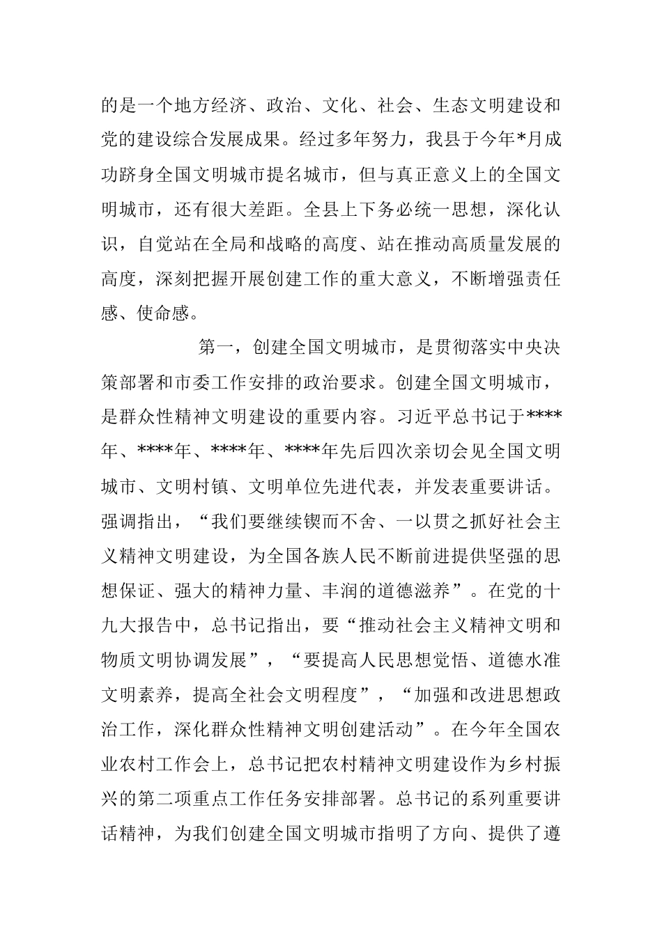 2023年在创建全国文明城市暨农村精神文明建设推进会上的讲话稿.docx_第2页