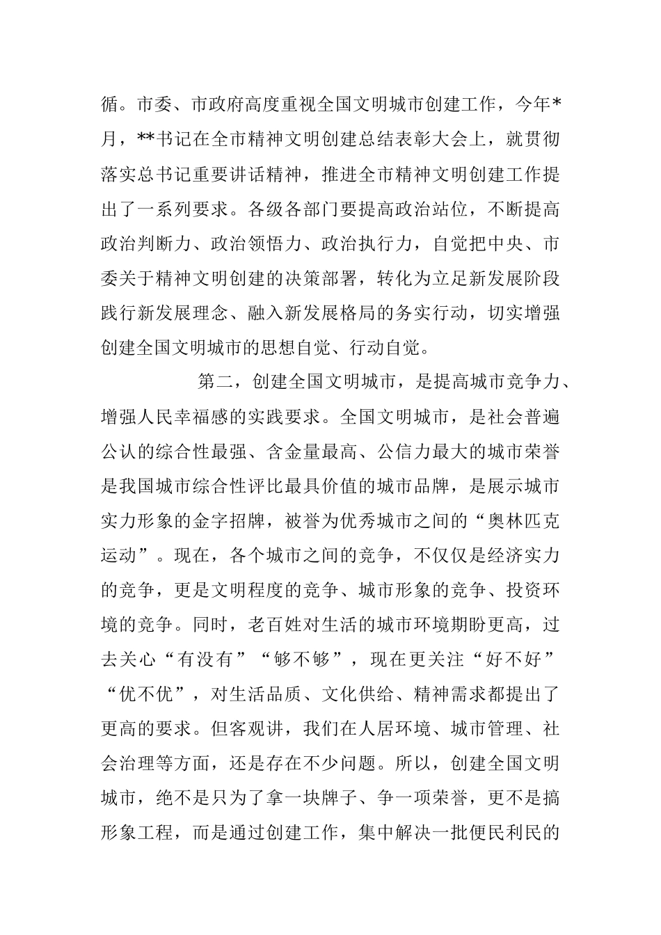 2023年在创建全国文明城市暨农村精神文明建设推进会上的讲话稿.docx_第3页