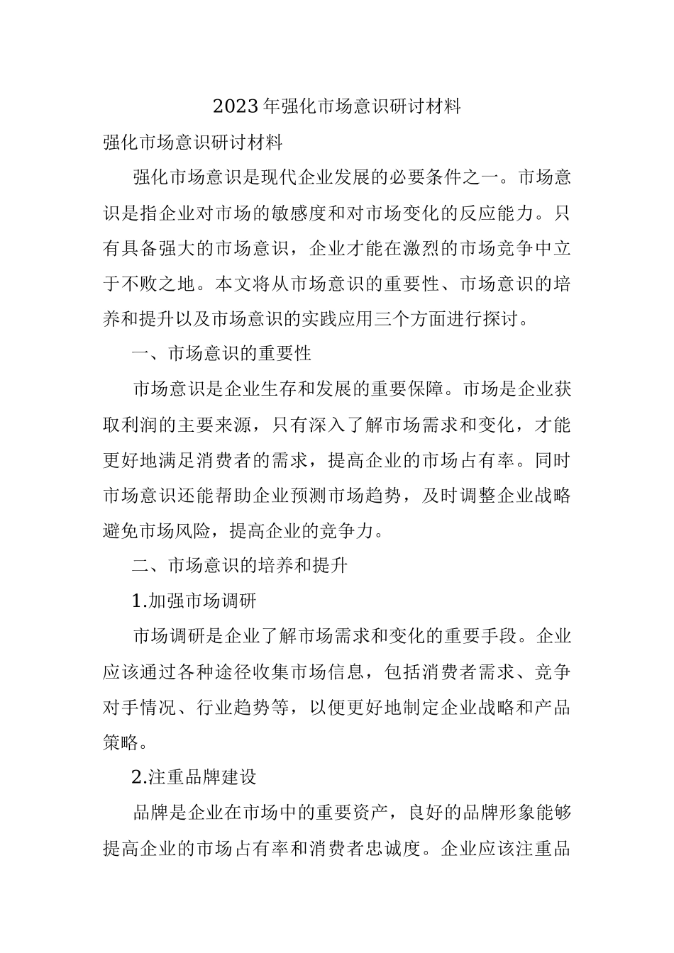 2023年强化市场意识研讨材料.docx_第1页