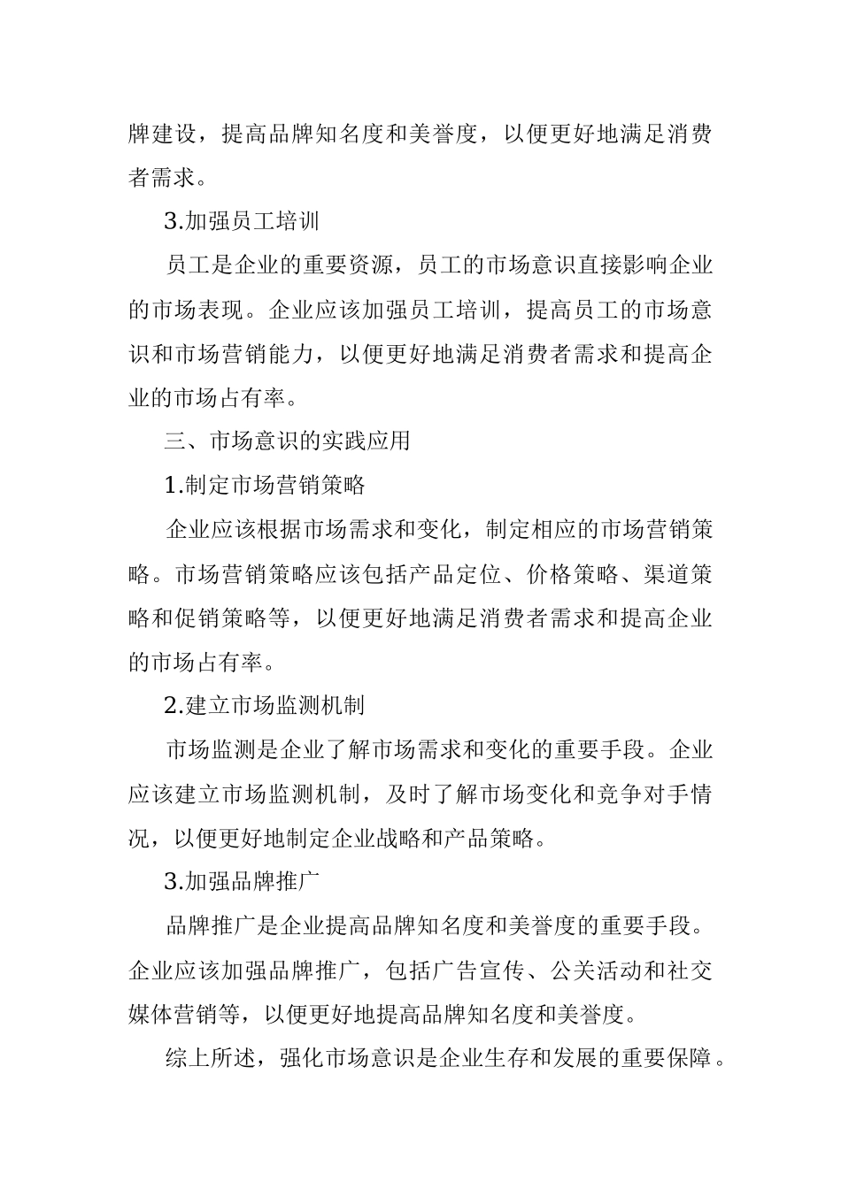 2023年强化市场意识研讨材料.docx_第2页