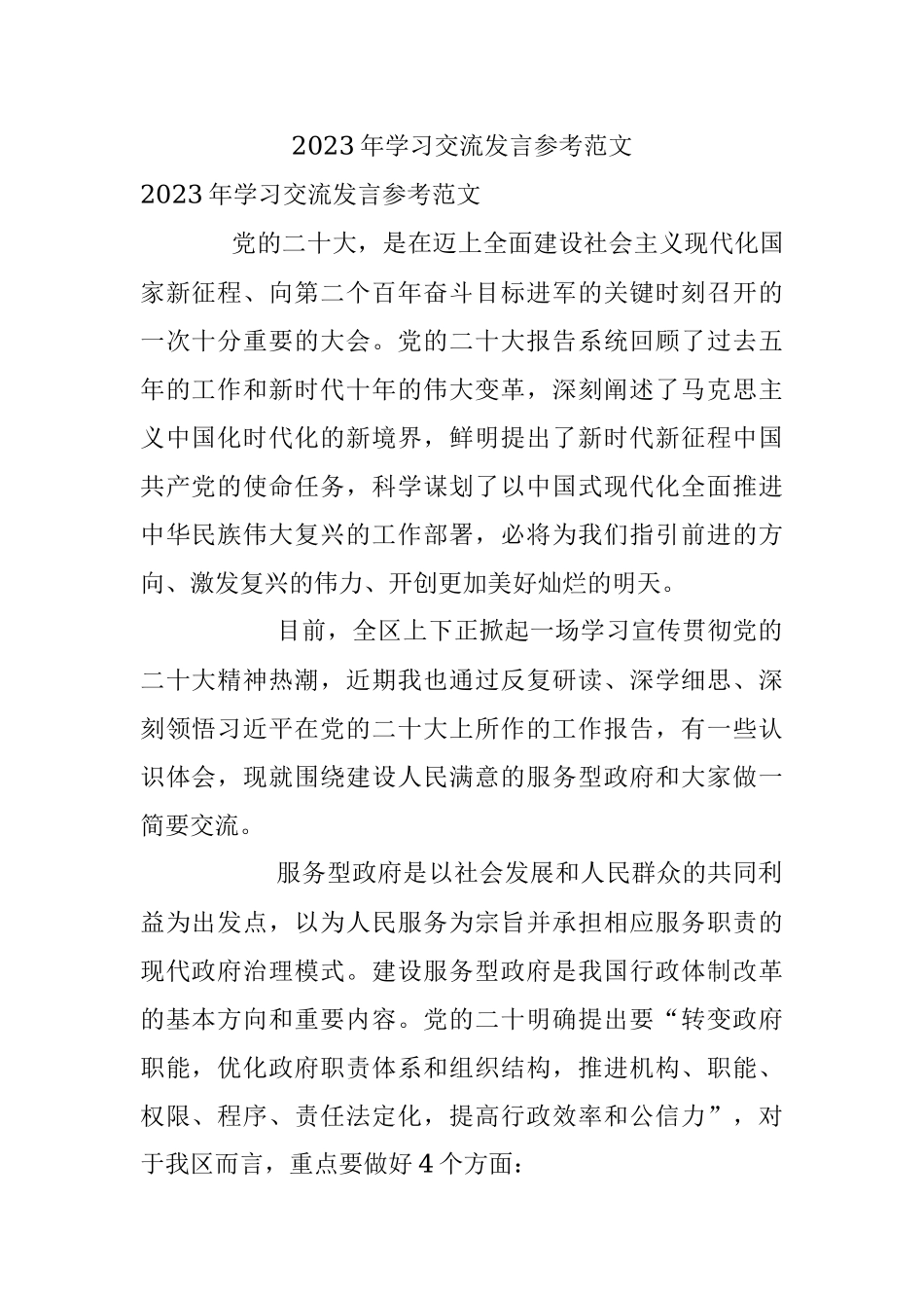 2023年学习交流发言参考范文.docx_第1页