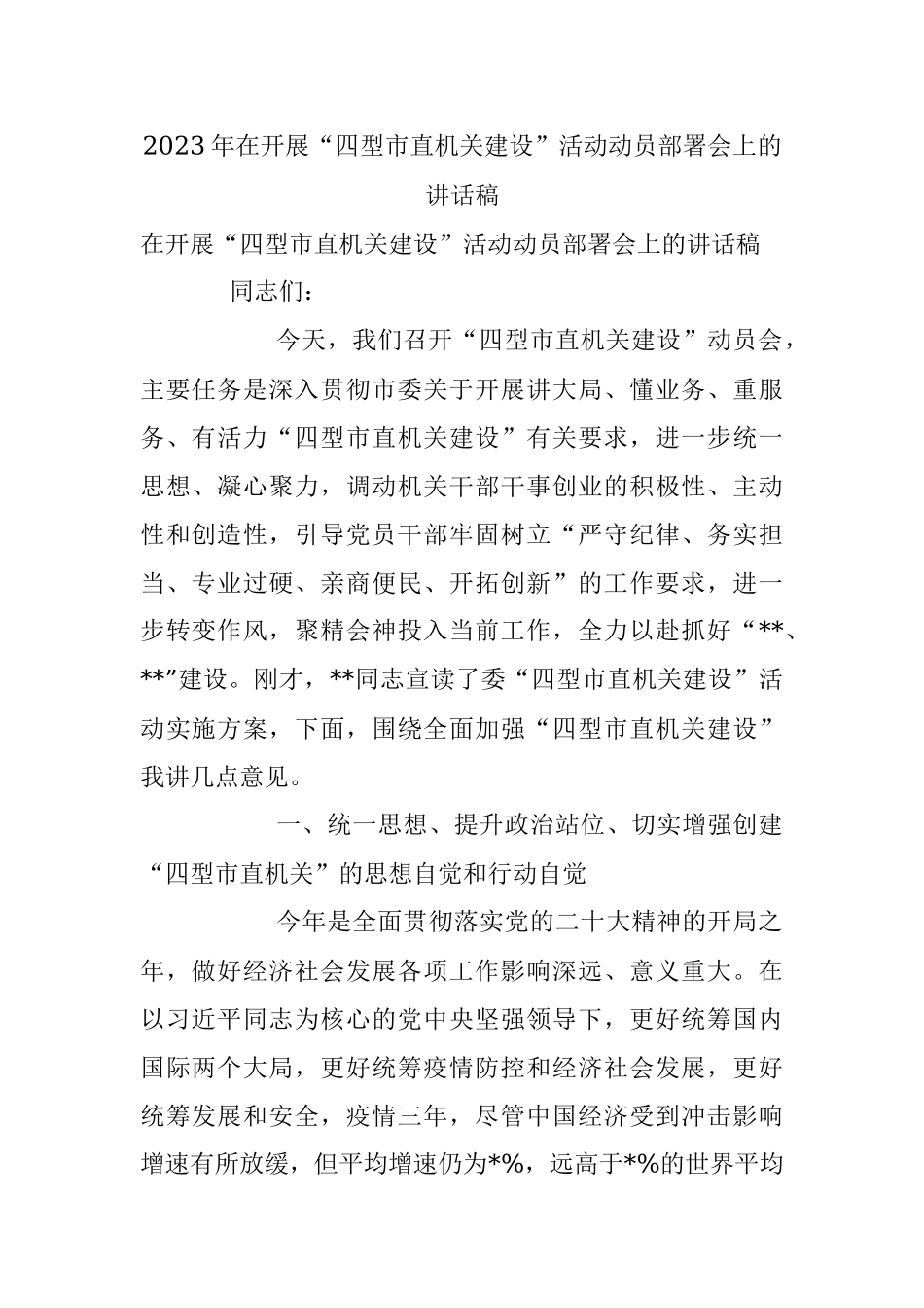 2023年在开展“四型市直机关建设”活动动员部署会上的讲话稿.docx_第1页