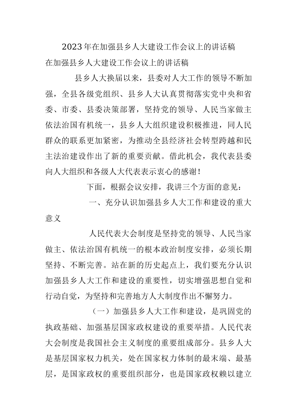 2023年在加强县乡人大建设工作会议上的讲话稿.docx_第1页