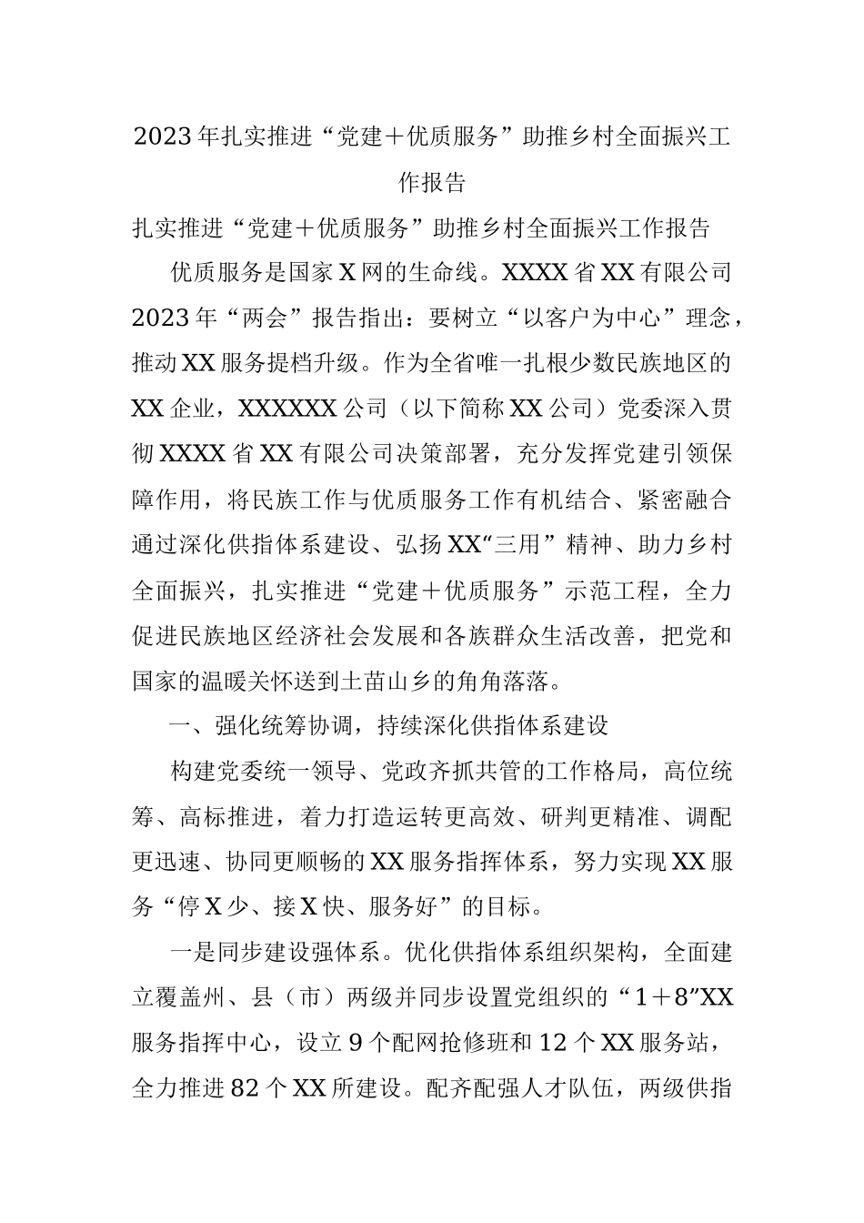 2023年扎实推进“党建＋优质服务”助推乡村全面振兴工作报告.docx_第1页