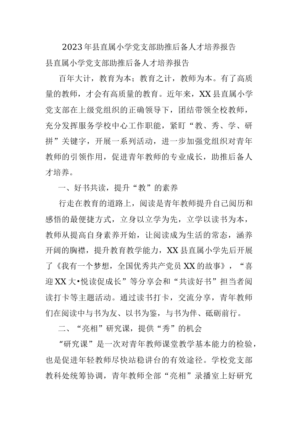 2023年县直属小学党支部助推后备人才培养报告.docx_第1页