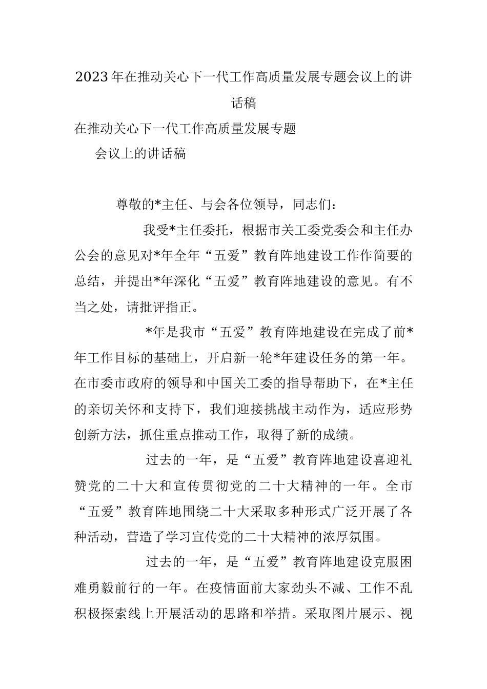 2023年在推动关心下一代工作高质量发展专题会议上的讲话稿.docx_第1页