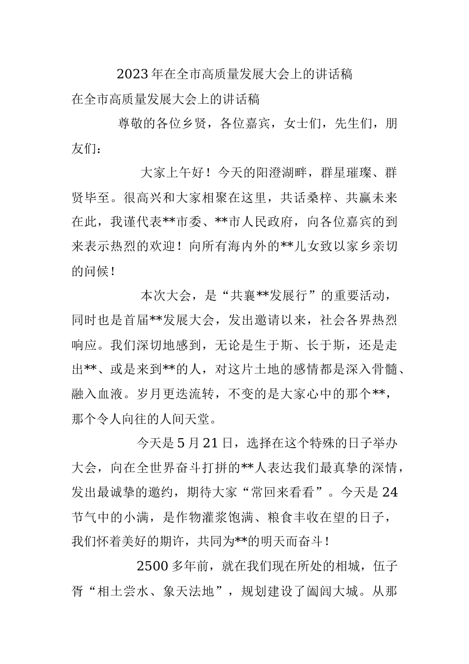 2023年在全市高质量发展大会上的讲话稿.docx_第1页