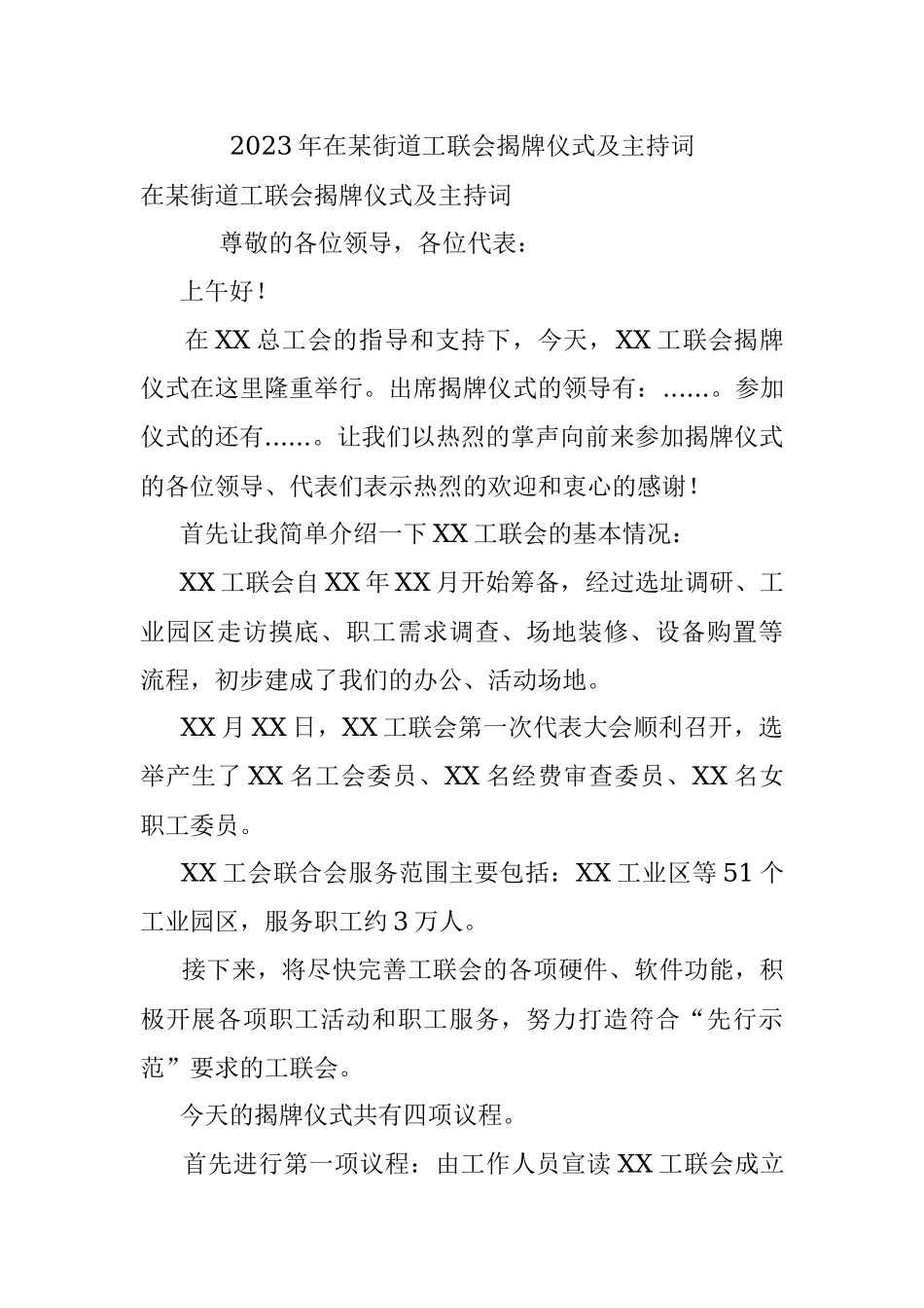 2023年在某街道工联会揭牌仪式及主持词.docx_第1页