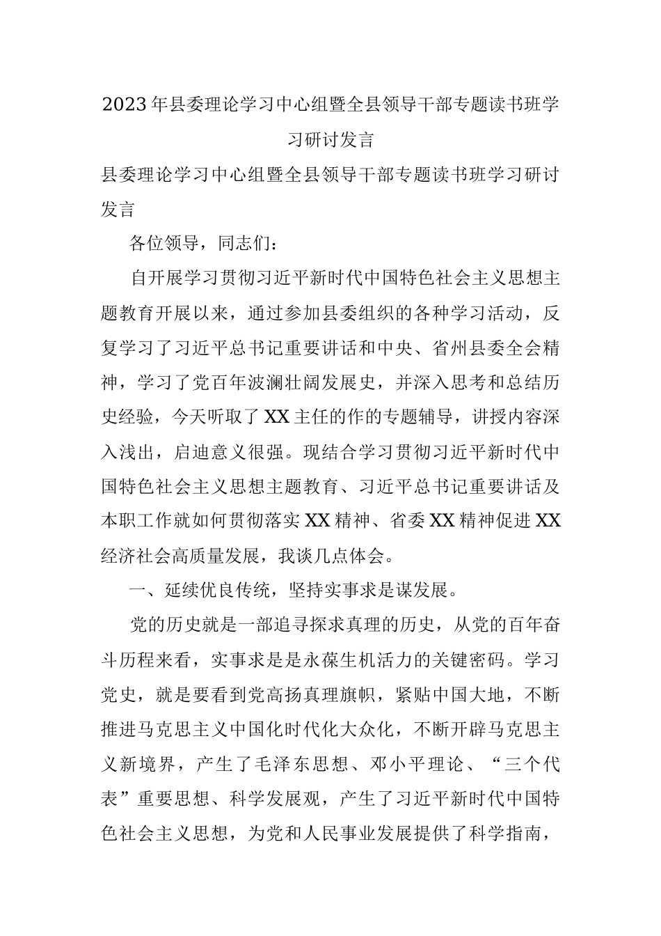 2023年县委理论学习中心组暨全县领导干部专题读书班学习研讨发言.docx_第1页