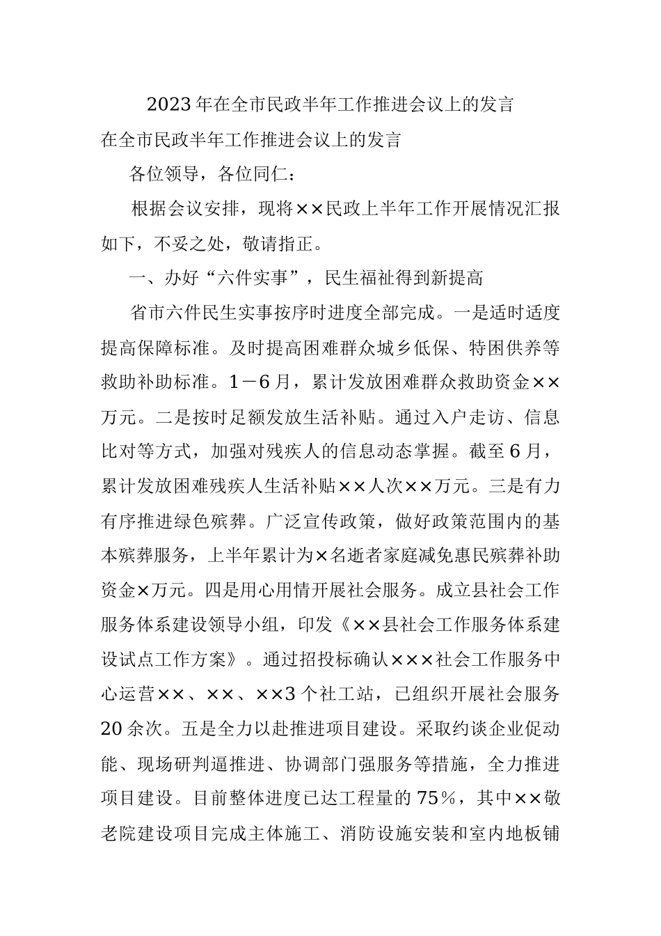 2023年在全市民政半年工作推进会议上的发言.docx_第1页