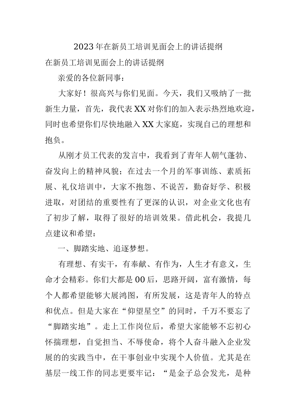 2023年在新员工培训见面会上的讲话提纲.docx_第1页