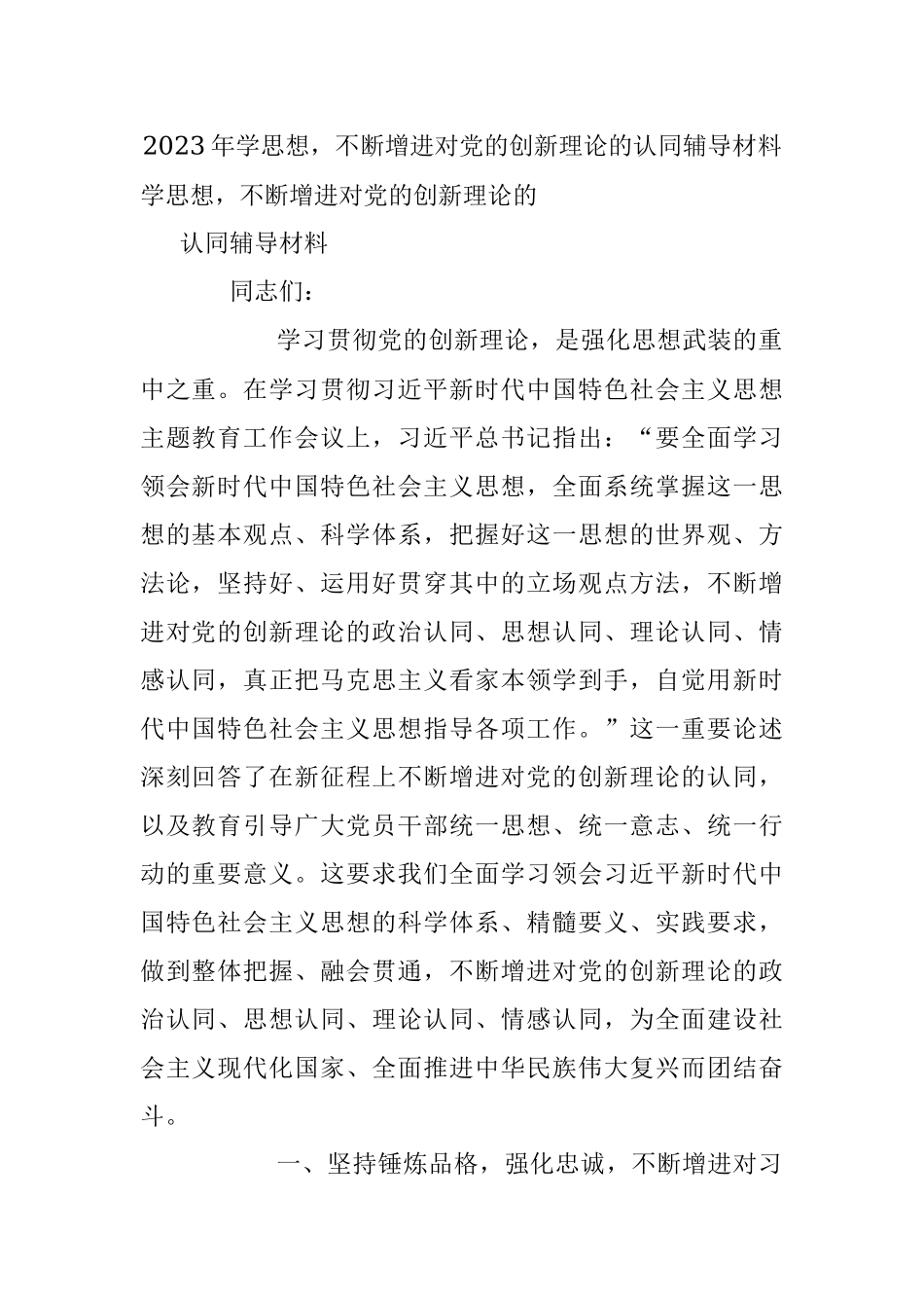 2023年学思想不断增进对党的创新理论的认同辅导材料.docx_第1页