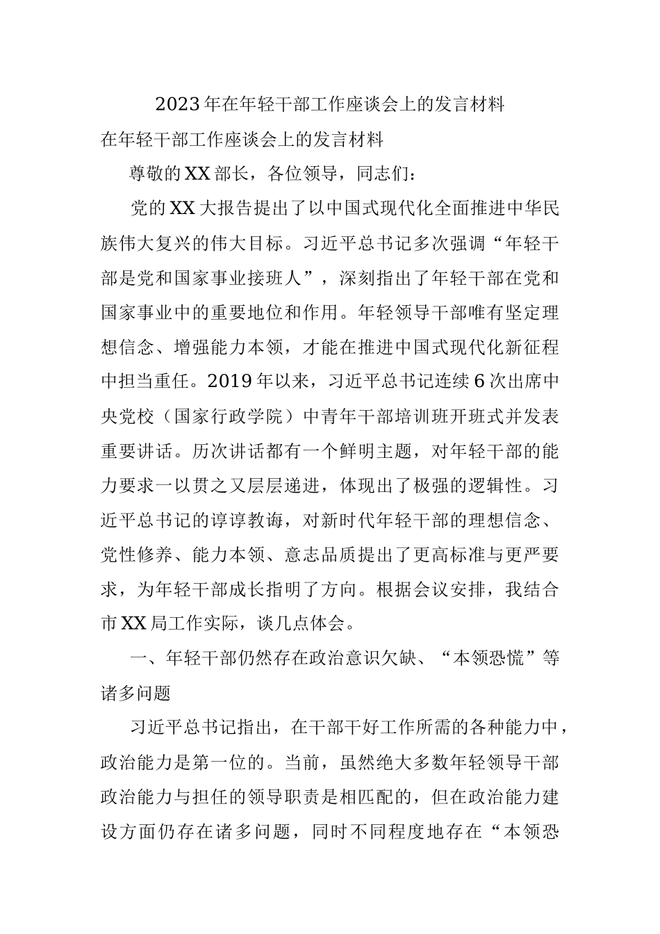 2023年在年轻干部工作座谈会上的发言材料.docx_第1页