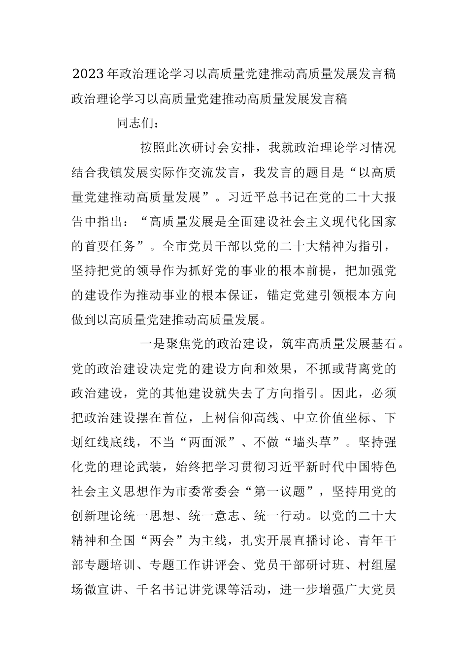2023年政治理论学习以高质量党建推动高质量发展发言稿.docx_第1页