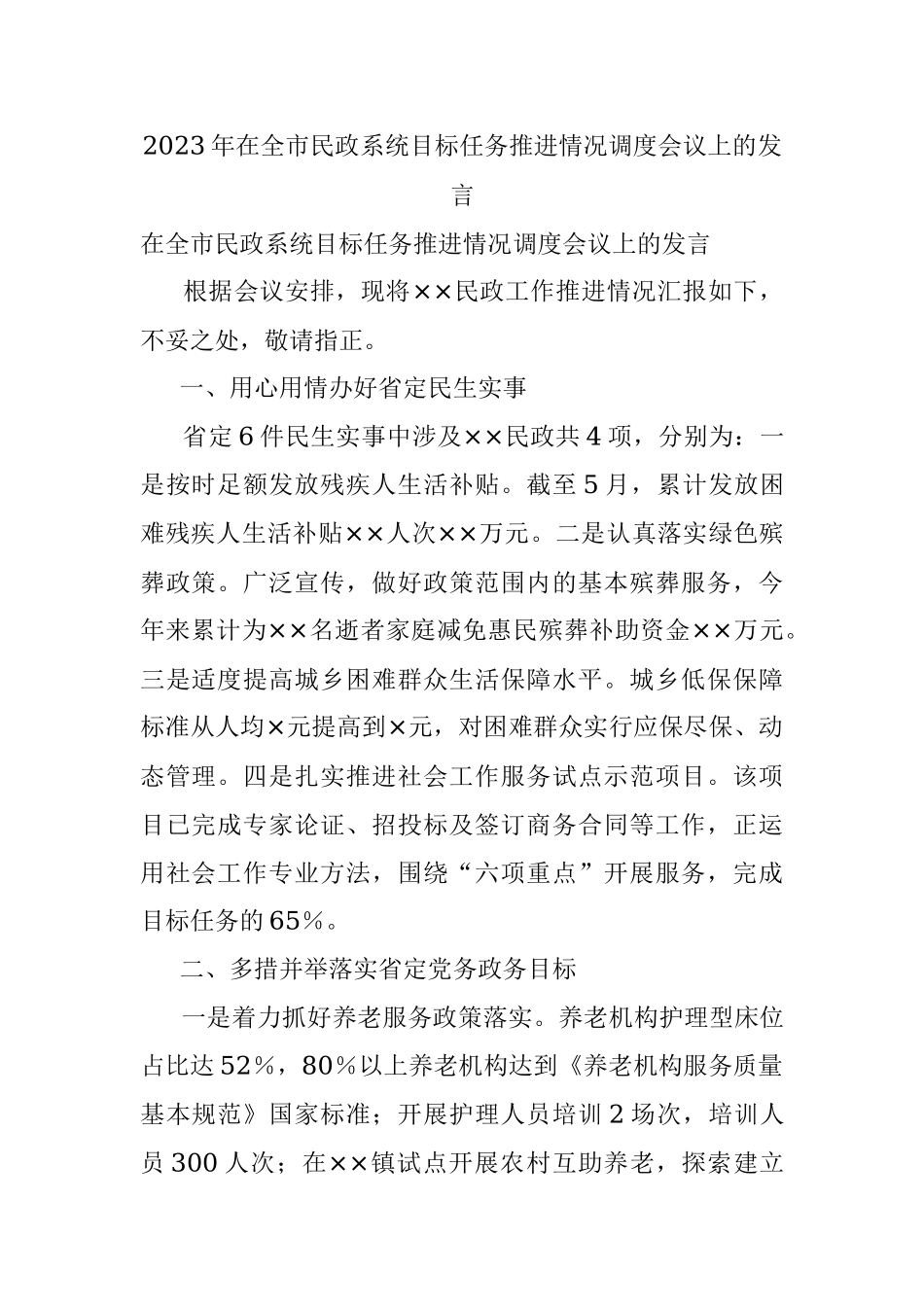 2023年在全市民政系统目标任务推进情况调度会议上的发言.docx_第1页