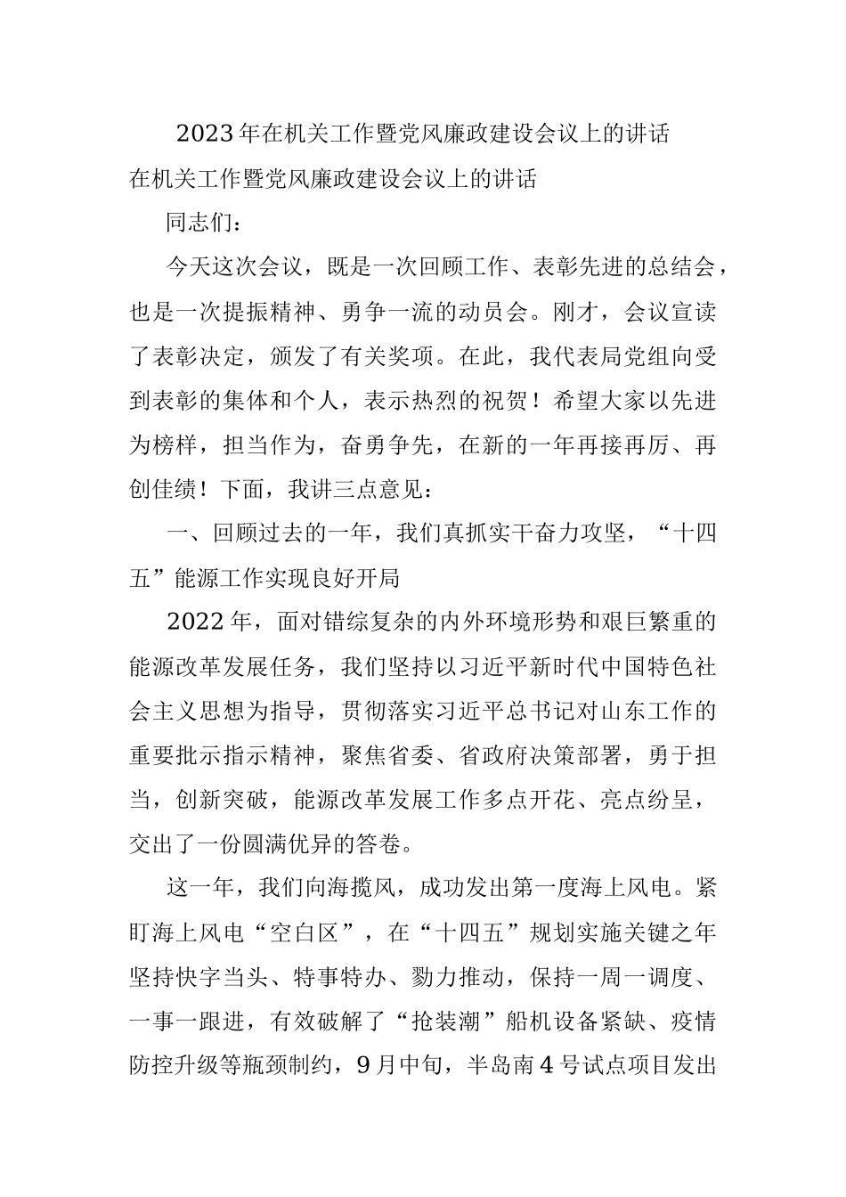 2023年在机关工作暨党风廉政建设会议上的讲话.docx_第1页