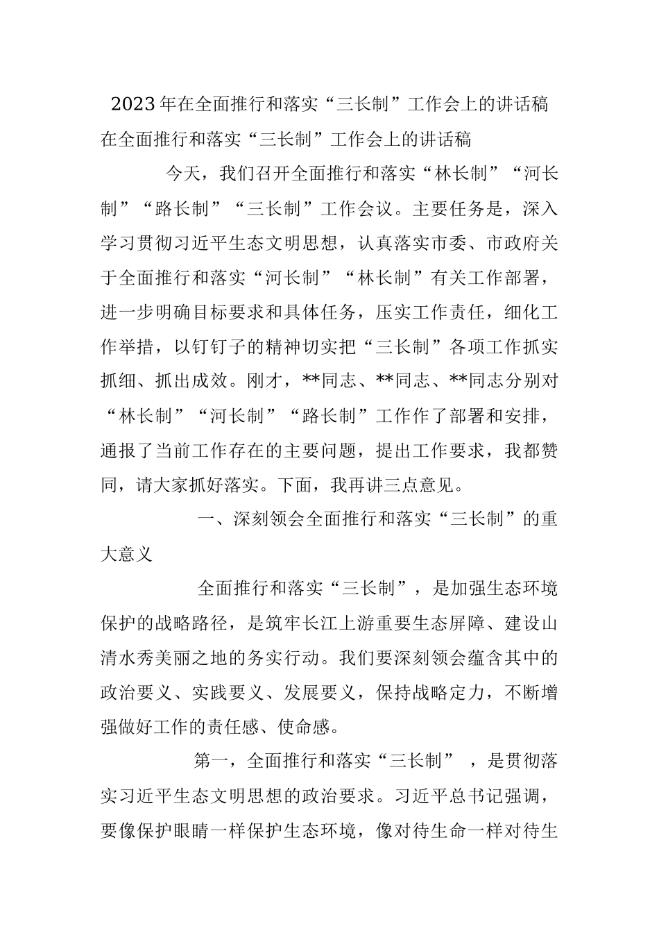 2023年在全面推行和落实“三长制”工作会上的讲话稿.docx_第1页