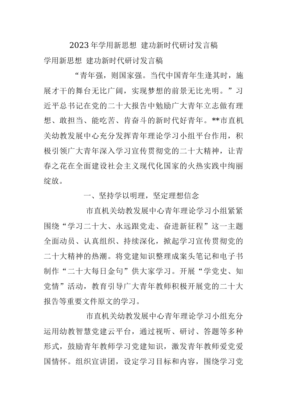 2023年学用新思想 建功新时代研讨发言稿.docx_第1页