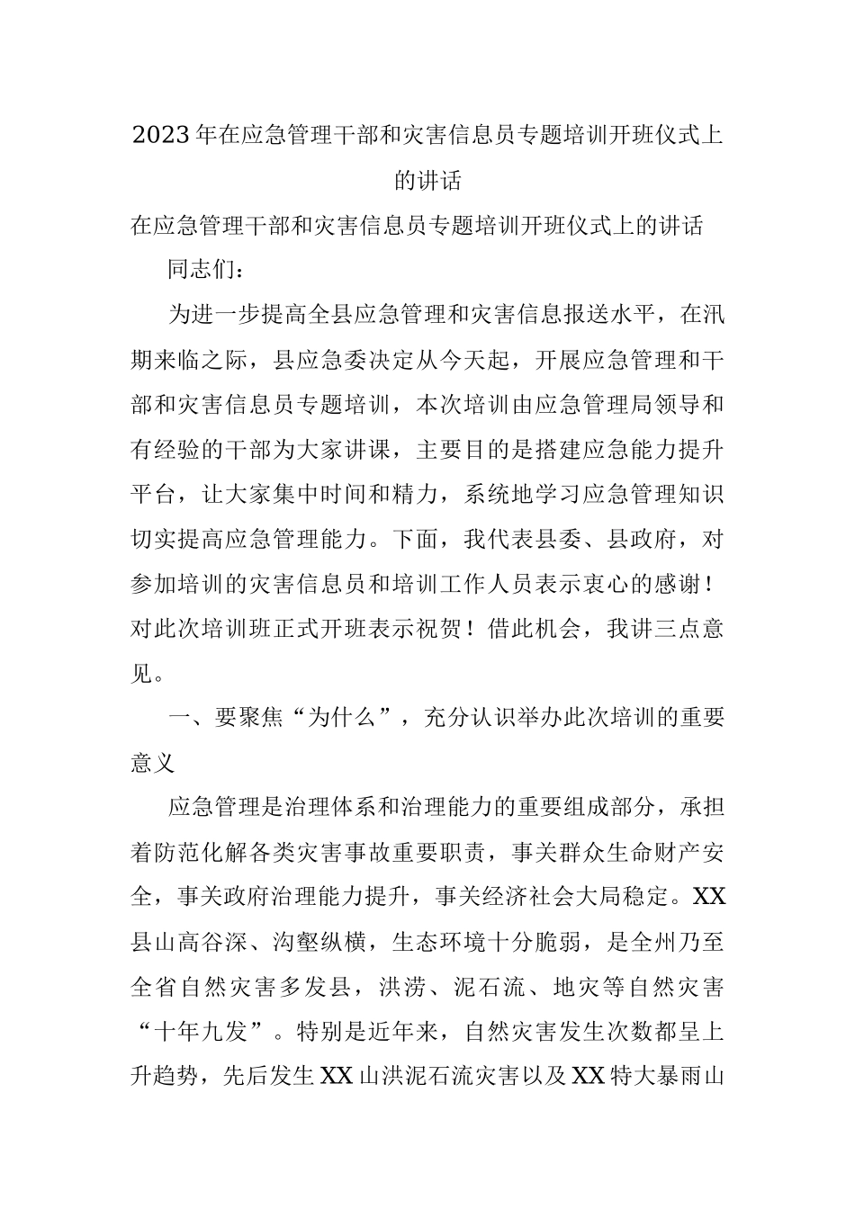2023年在应急管理干部和灾害信息员专题培训开班仪式上的讲话.docx_第1页