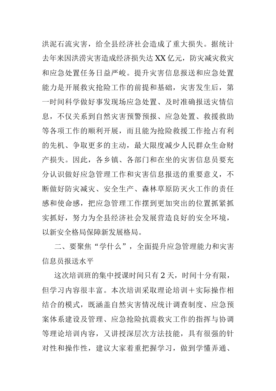 2023年在应急管理干部和灾害信息员专题培训开班仪式上的讲话.docx_第2页