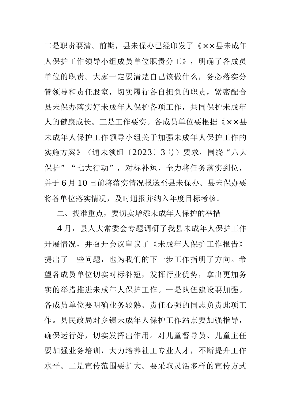 2023年在全县未成年人保护工作领导小组第二次全体会议上的讲话.docx_第2页