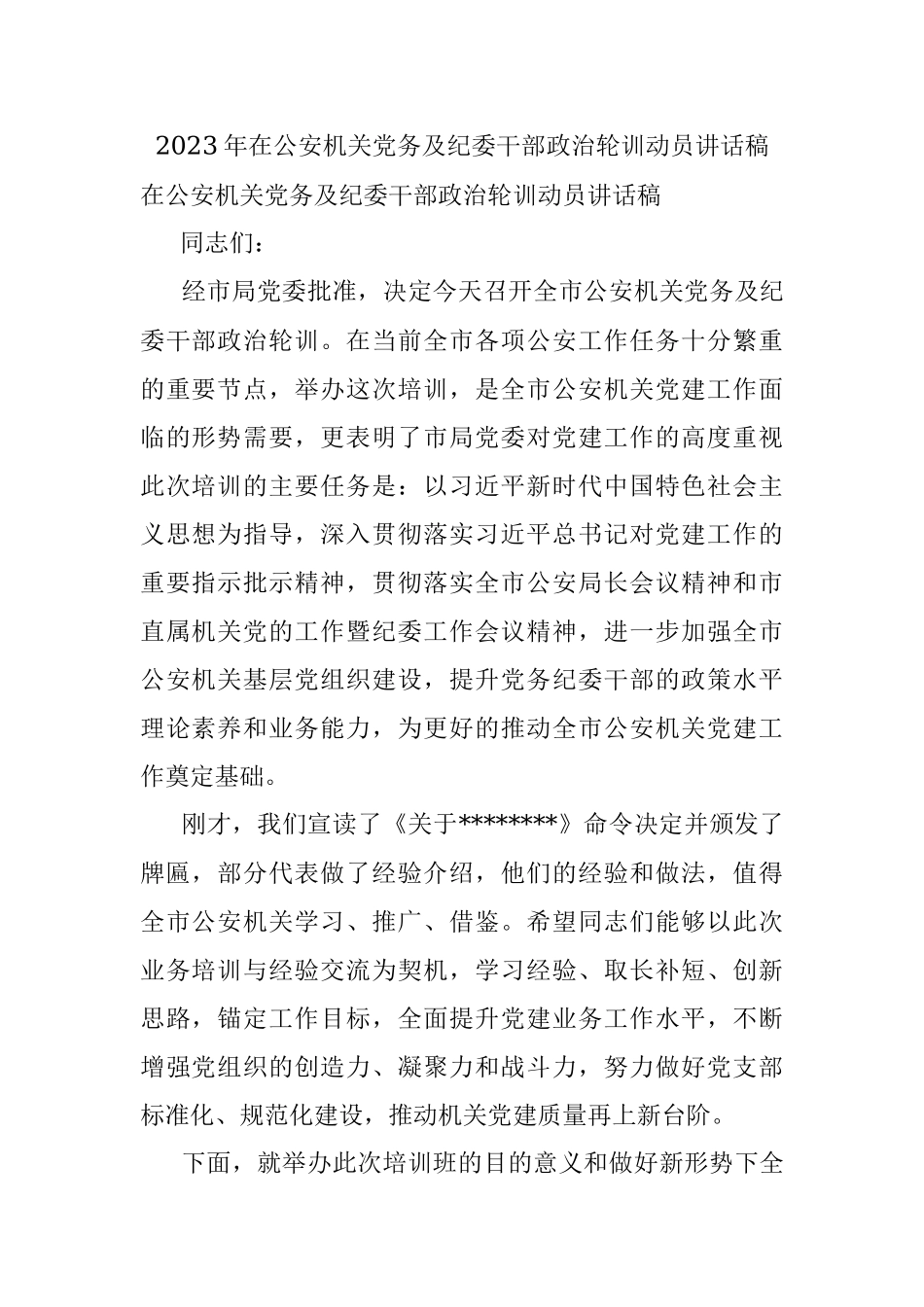 2023年在公安机关党务及纪委干部政治轮训动员讲话稿.docx_第1页