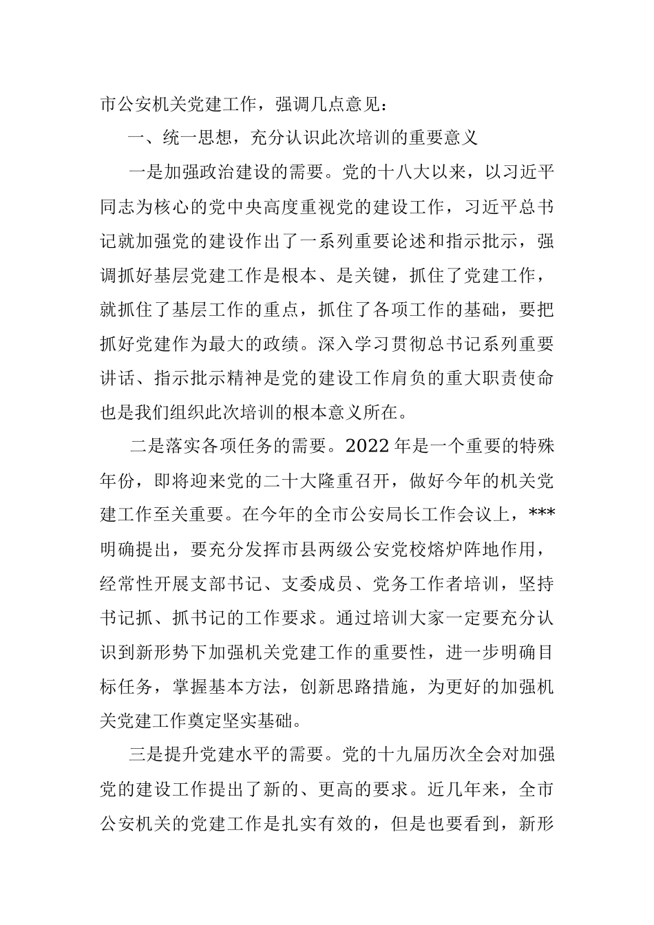 2023年在公安机关党务及纪委干部政治轮训动员讲话稿.docx_第2页