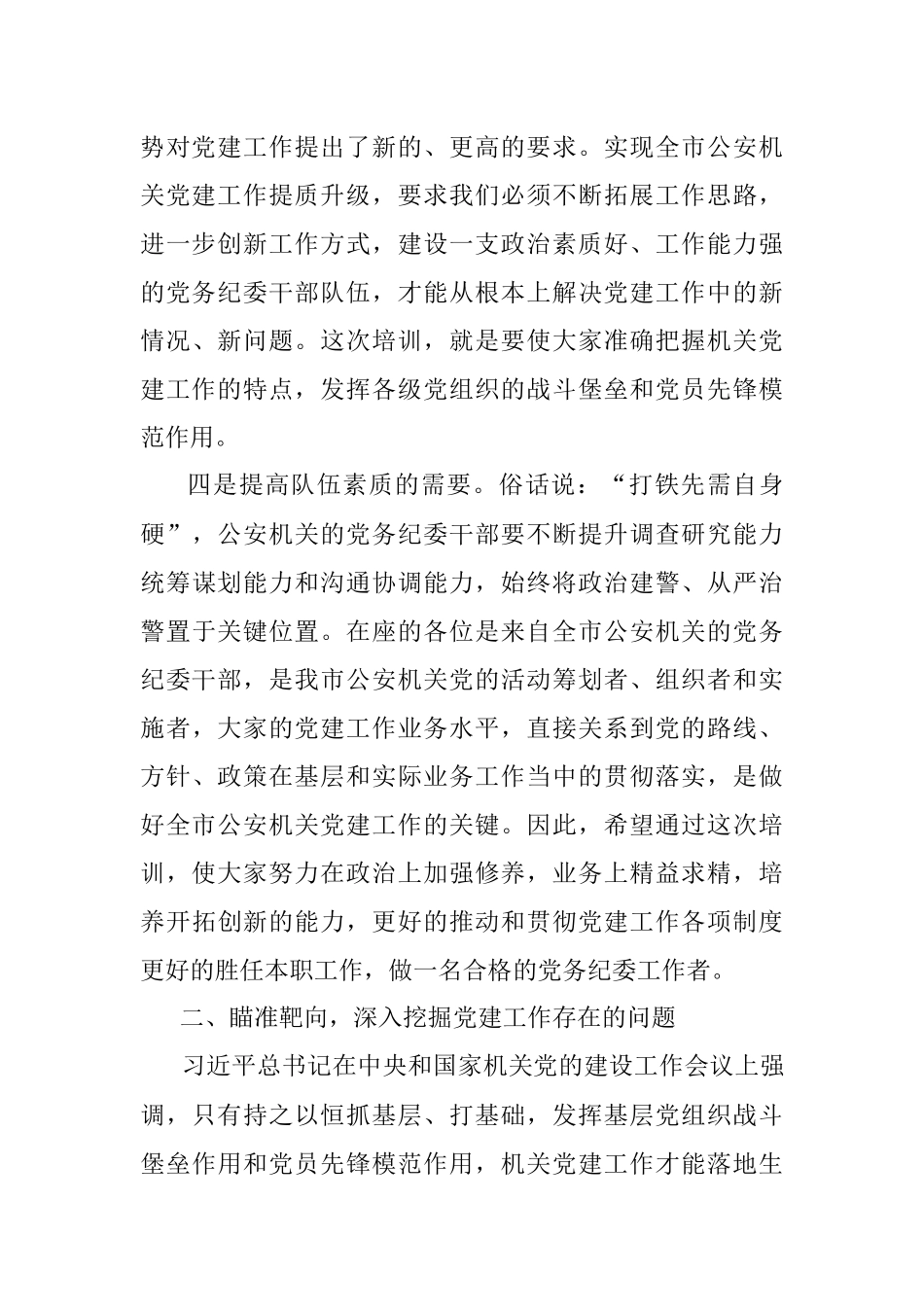 2023年在公安机关党务及纪委干部政治轮训动员讲话稿.docx_第3页