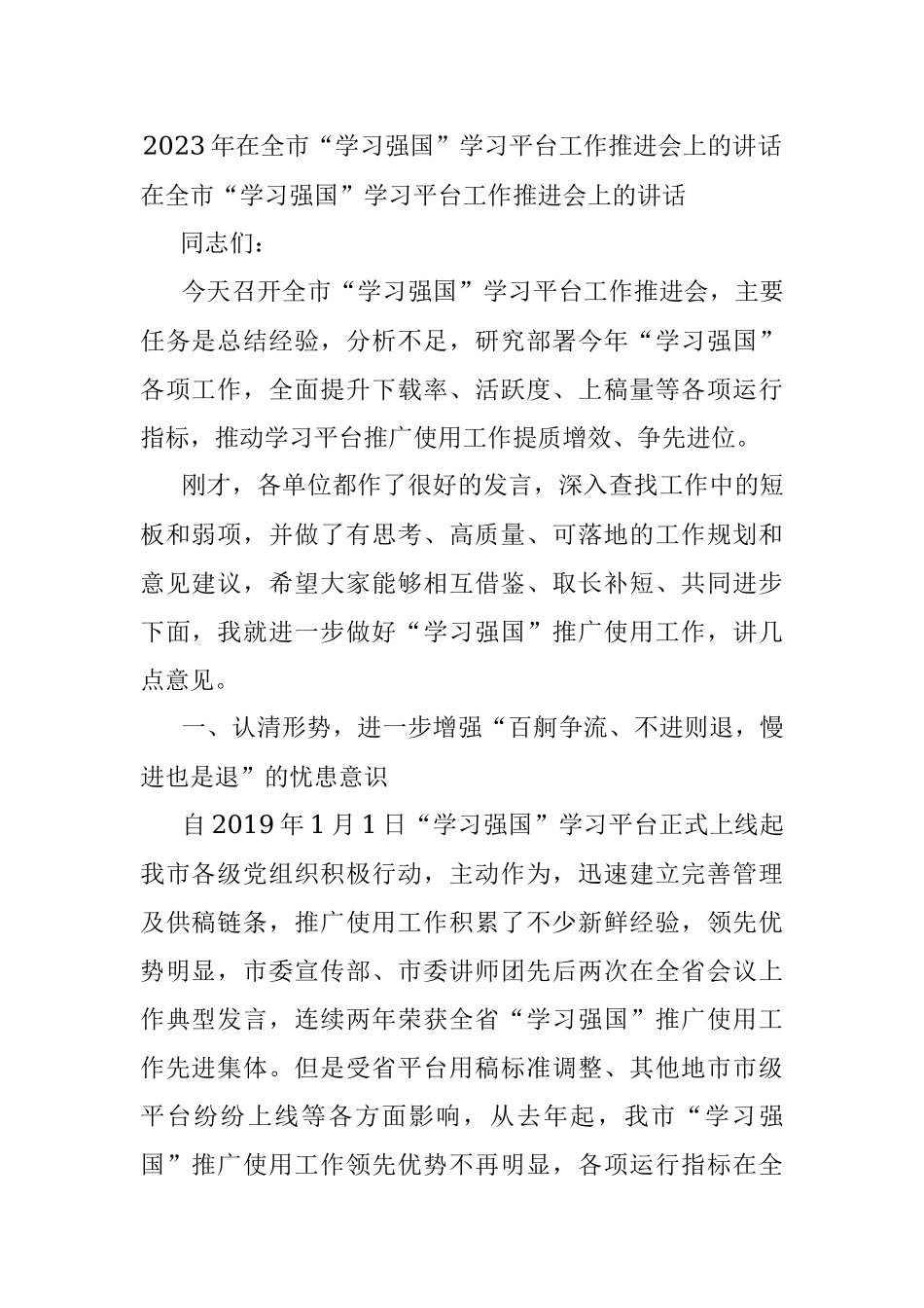 2023年在全市“学习强国”学习平台工作推进会上的讲话.docx_第1页