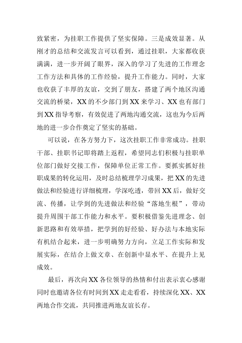 2023年在挂职锻炼结束会上的讲话提纲.docx_第2页