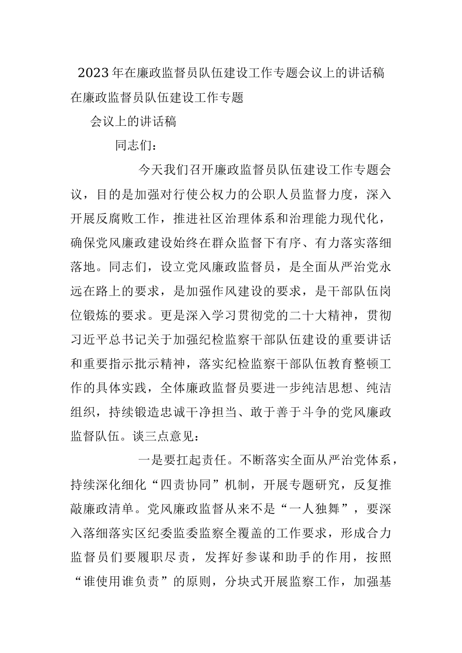 2023年在廉政监督员队伍建设工作专题会议上的讲话稿.docx_第1页