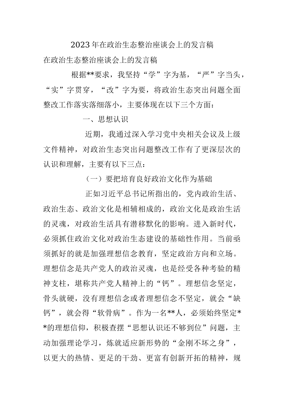 2023年在政治生态整治座谈会上的发言稿.docx_第1页