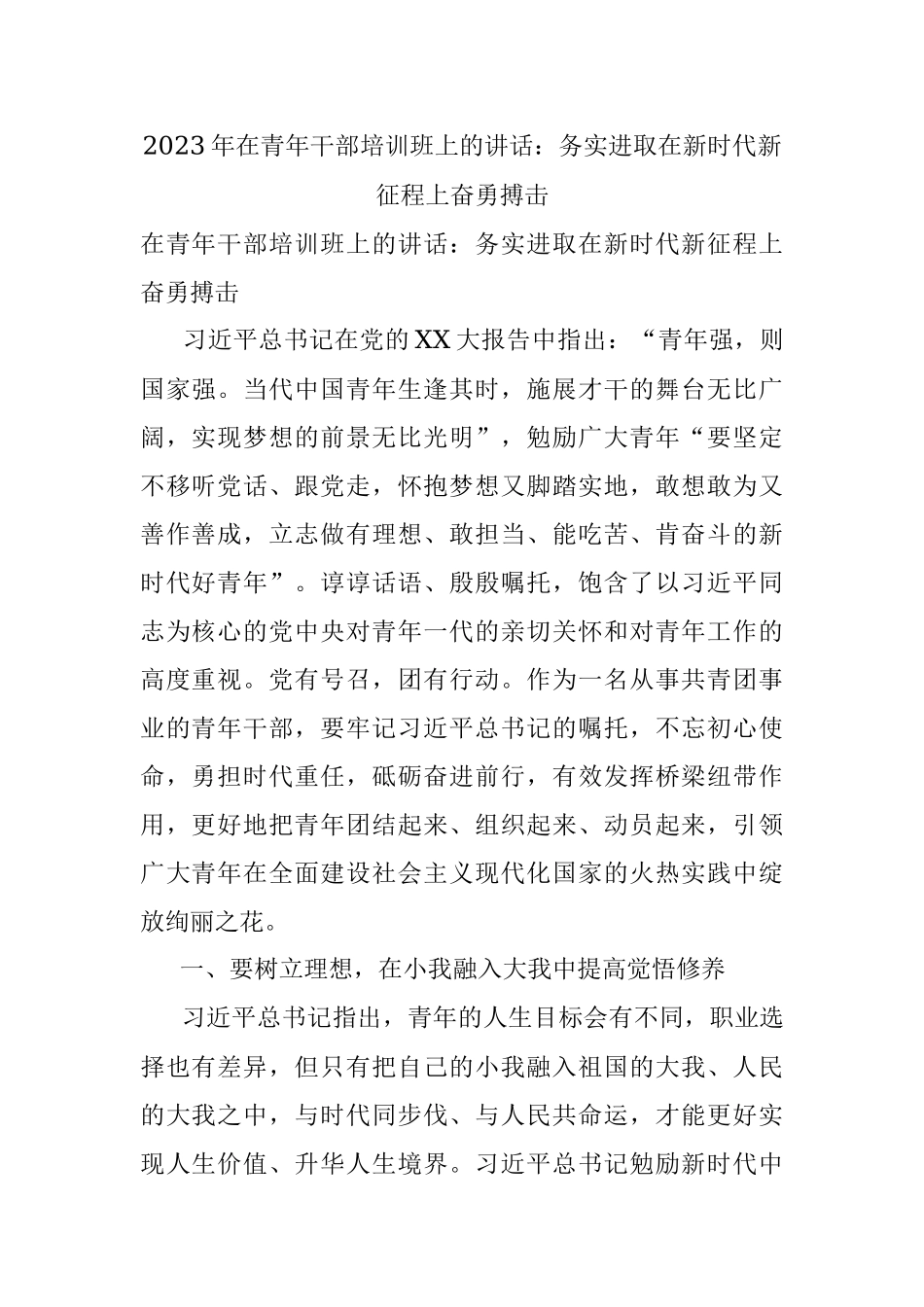 2023年在青年干部培训班上的讲话：务实进取在新时代新征程上奋勇搏击.docx_第1页
