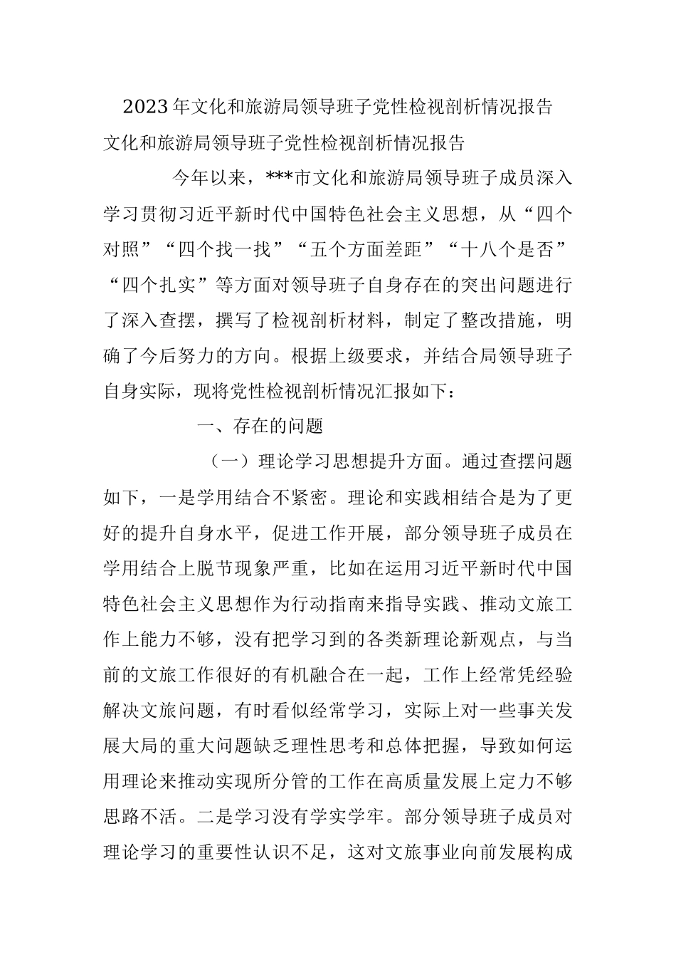 2023年文化和旅游局领导班子党性检视剖析情况报告.docx_第1页