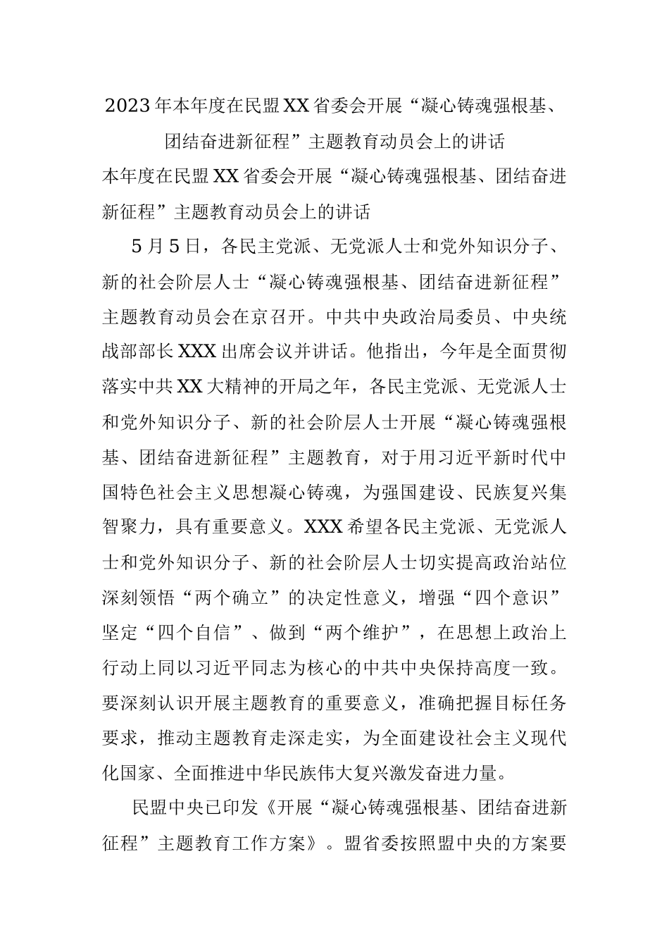 2023年本年度在民盟XX省委会开展“凝心铸魂强根基、团结奋进新征程”主题教育动员会上的讲话.docx_第1页
