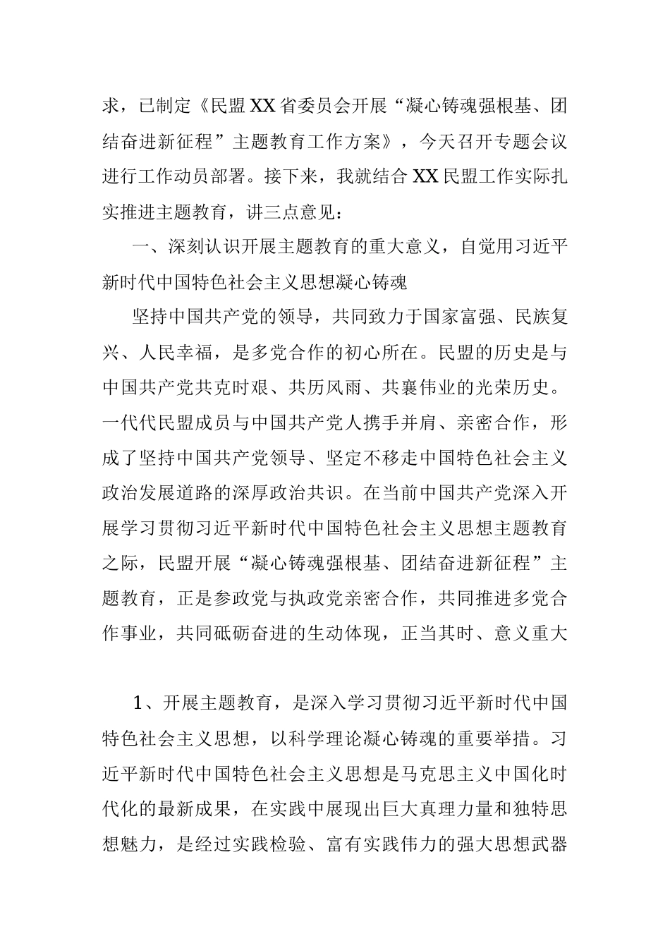 2023年本年度在民盟XX省委会开展“凝心铸魂强根基、团结奋进新征程”主题教育动员会上的讲话.docx_第2页
