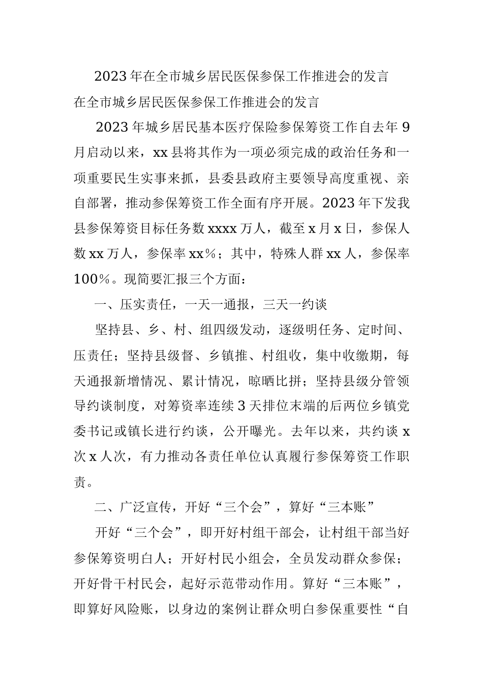 2023年在全市城乡居民医保参保工作推进会的发言.docx_第1页